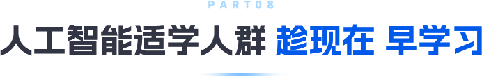 黑馬程序員AI適合學習人群